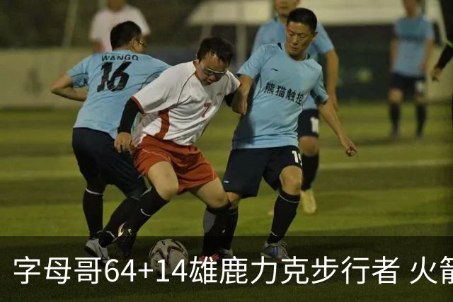 字母哥64+14雄鹿力克步行者 火箭擒灰熊4连胜