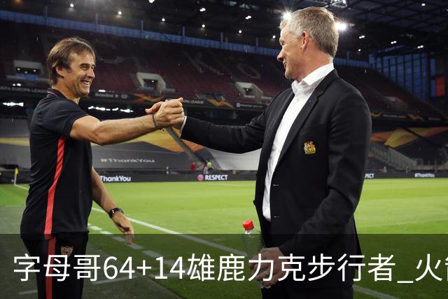 字母哥64+14雄鹿力克步行者 火箭擒灰熊4连胜