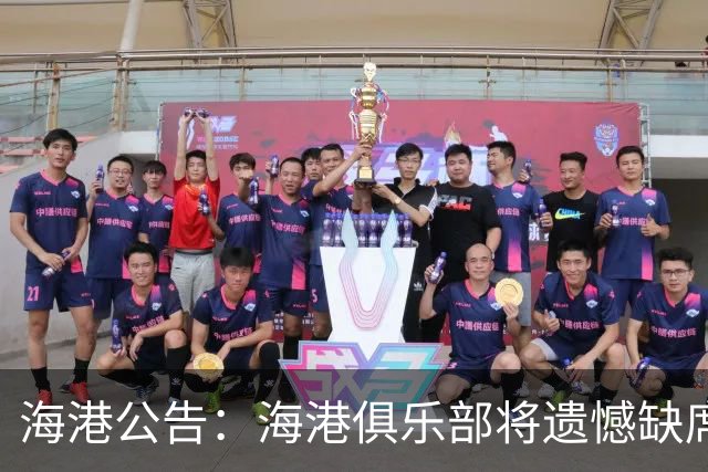 海港公告：海港俱乐部将遗憾缺席2022亚冠联赛