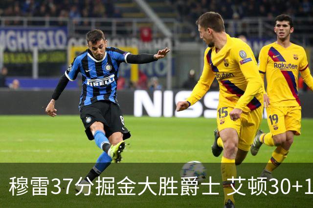 穆雷37分掘金大胜爵士 艾顿30+19开拓者胜猛龙