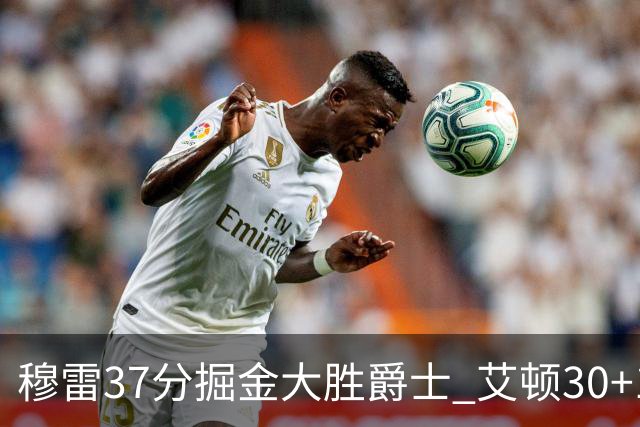 穆雷37分掘金大胜爵士 艾顿30+19开拓者胜猛龙