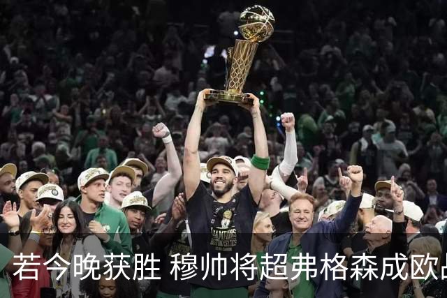 若今晚获胜 穆帅将超弗格森成欧战胜场最多主帅